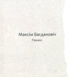 Раманс