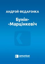 Бунін-Марцінкевіч