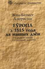 Еўропа з 1815 года да нашых дзён