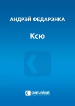 Ксю