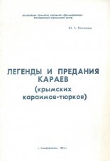 Легенды и предания караев (крымских караимов-тюрков)