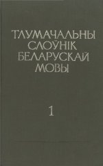 Тлумачальны слоўнік беларускай мовы