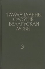 Тлумачальны слоўнік беларускай мовы