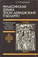 Філасофская думка эпохі Адраджэння ў Беларусі