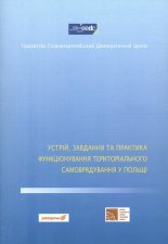 Устрій, завдання та практика функціонування територіального самоврядування у Польщі