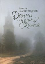 Долгий путь в Китеж