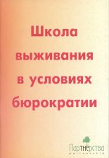 Школа выживания в условиях бюрократии