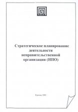 Стратегическое планирование деятельности неправительственной организации