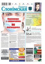 Газета Слонімская 10 (1187) 2020