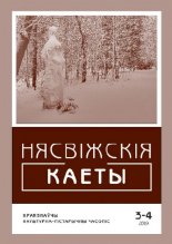 Нясвіжскія каеты 3-4/2019