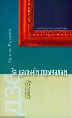 За дальнім прычалам