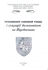 Усталяванне савецкай улады і супраціў альшавікам на Віцебшчынеў