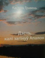 Дзень, калі загінуў Апалон