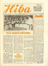Ніва 39 (1585) 1986