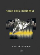 Часам панкі паміраюць