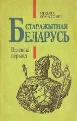 Старажытная Беларусь. Віленскі перыяд