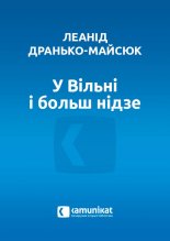 У Вільні і больш нідзе