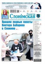 Газета Слонімская 23 (1200) 2020