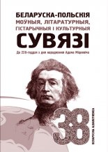 Беларуска-польскія моўныя, літаратурныя, гістарычныя і культурныя сувязі. Да 220-годдзя з дня нараджэння Адама Міцкевіча