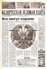 Белорусская деловая газета 46 (1328) 2003