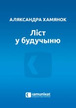 Ліст у будучыню