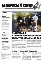 Беларусы ў свеце 5 (216) 2020