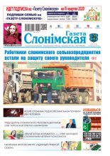 Газета Слонімская 39 (1216) 2020