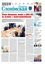 Газета Слонімская 42 (1219) 2020