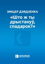 „Што ж ты дрыстануў, спадарок?”