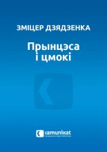Прынцэса і цмокі