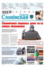 Газета Слонімская 43 (1220) 2020