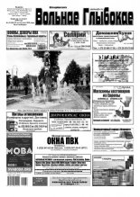 Вольнае Глыбокае 43 (968) 2018