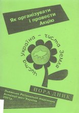 Як організувати й провести акцію “Чиста Україна - чиста Земля“