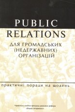 Public relations для громадських (недержавних) організацій