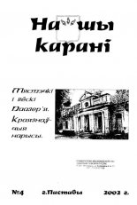 Нашы карані № 4