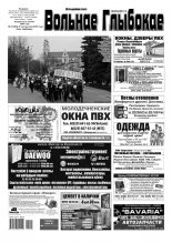 Вольнае Глыбокае 43 (864) 2016