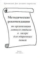 Методические рекомендации по организации летнего отдыха в лагере для одаренных детей