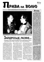 Права на волю 21 (45) 1999