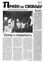 Право на свободу 22 (46) 1999