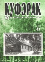 Куфэрак Віленшчыны 1 (6) 2002