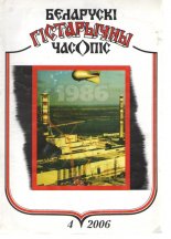 Беларускі гістарычны часопіс 4/2006