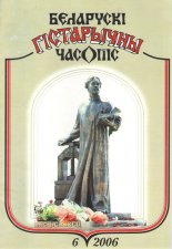 Беларускі гістарычны часопіс 6/2006