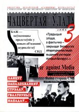 Чацвёртая ўлада 3/1997