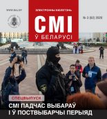 СМІ ў Беларусі 3 (62) 2020