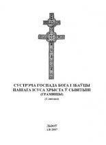 Сустрэча Госпада Бога і Збаўцы Нашага Ісуса Хрыста ў Сьвятыні