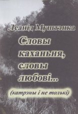 Словы каханьня, словы любові...