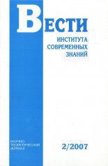 Вести Института современных знаний 2/2007