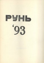 Рунь. Альманах 1993