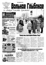 Вольнае Глыбокае 01 (665) 2013