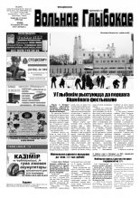 Вольнае Глыбокае 02 (666) 2013